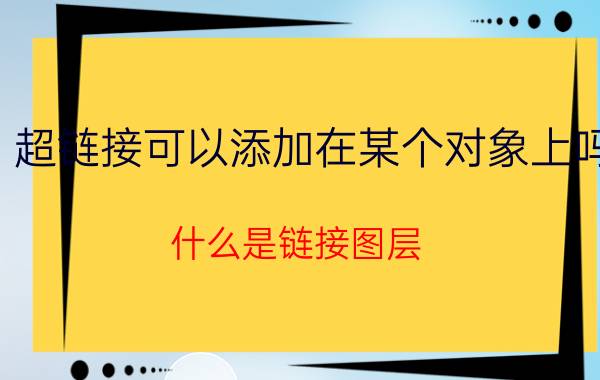 超链接可以添加在某个对象上吗 什么是链接图层？